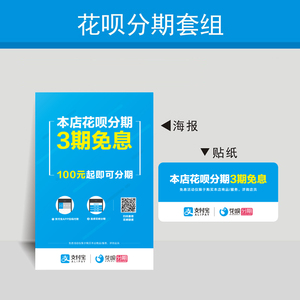 花呗分期免息海报 贴纸