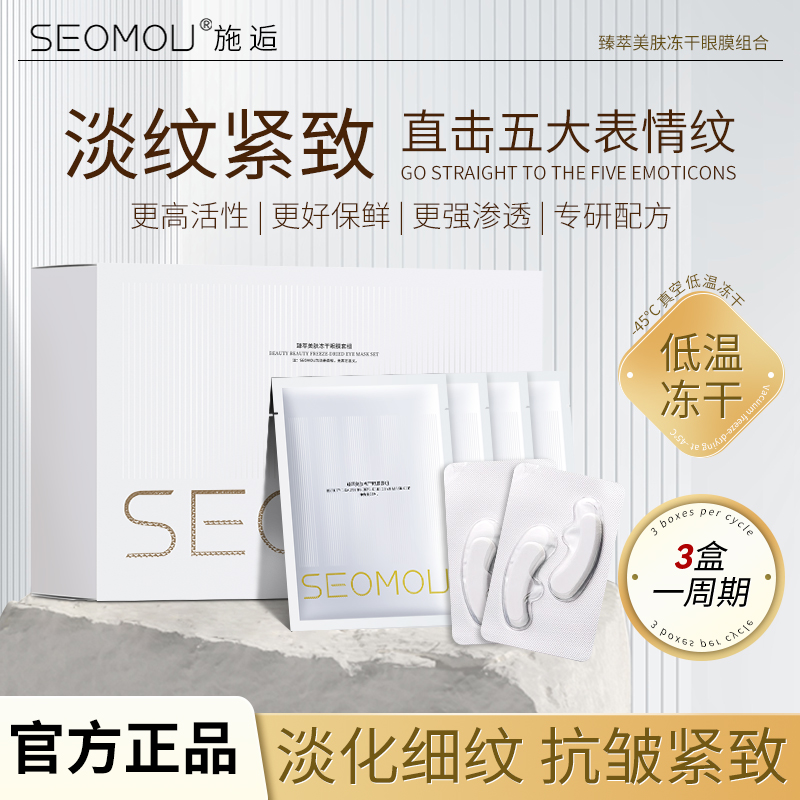 SEOMOU施逅臻萃美肤冻干眼膜眼