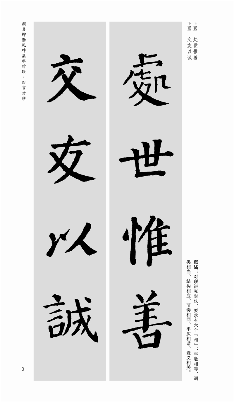 颜真卿勤礼碑集字对联中国历代名碑名帖集字系列丛书陆有珠毛笔楷书