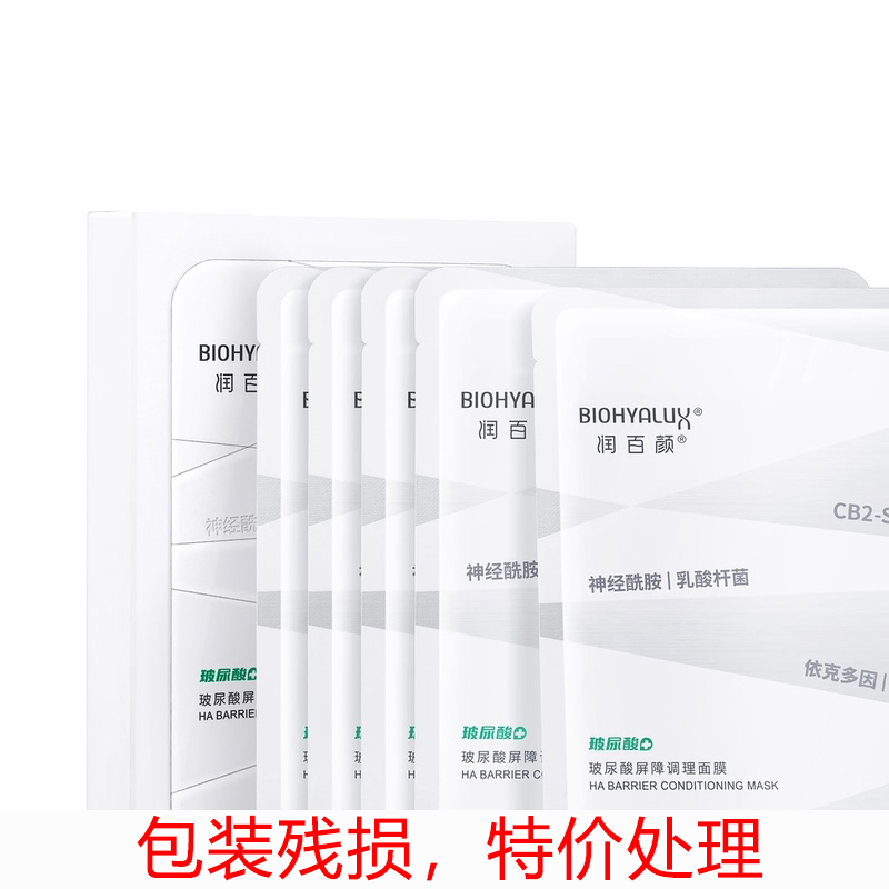 【残损特价】润百颜玻尿酸屏障调理面膜5片敏感肌白纱布精华补水