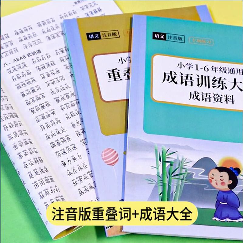 叠词大全小学生一二三年级成语大全注音版AABB重叠词语训练书带拼音人教版四五六年级通用abab词语积累练习册