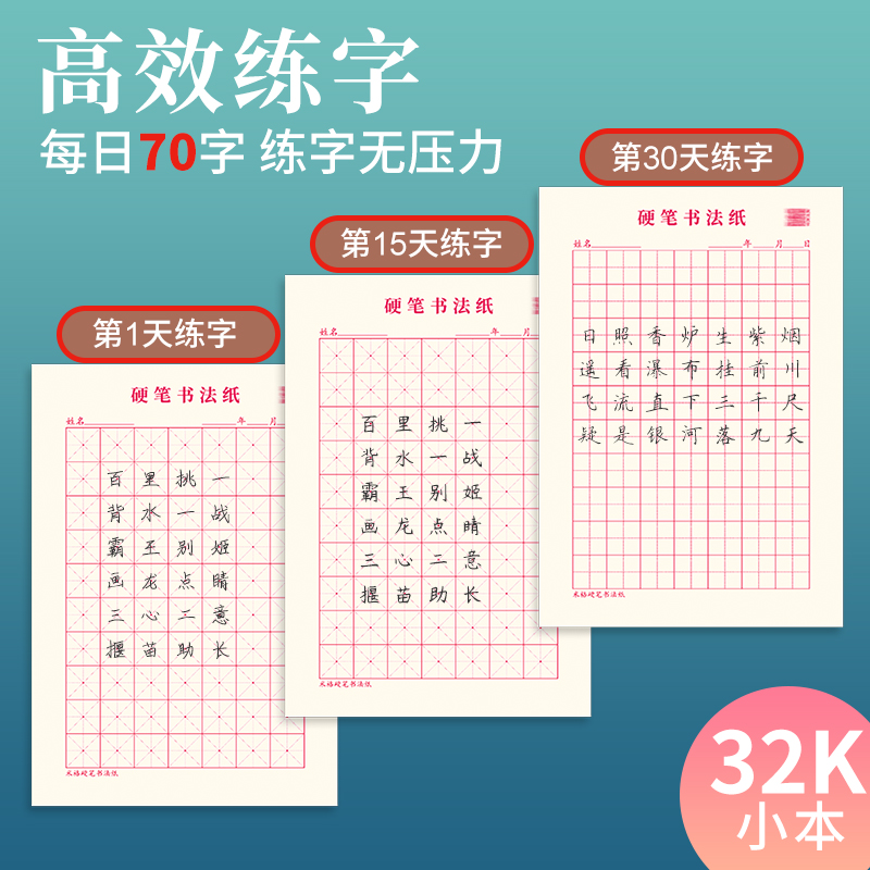 每日一练田字格练字本硬笔书法练字纸32K小70格米字格小学生练字专用本硬笔书法纸初学者书法练字专用纸