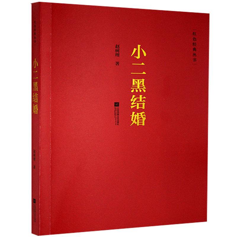 正版小二黑结婚江苏凤凰文艺出版社9787559418432无图书籍其它小说