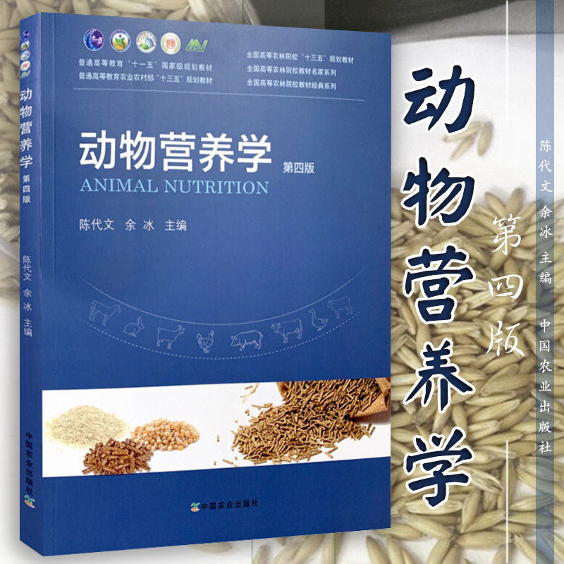 陈代文 余冰 主编 全国高等农林院校教材名家系列  中国农业出版社