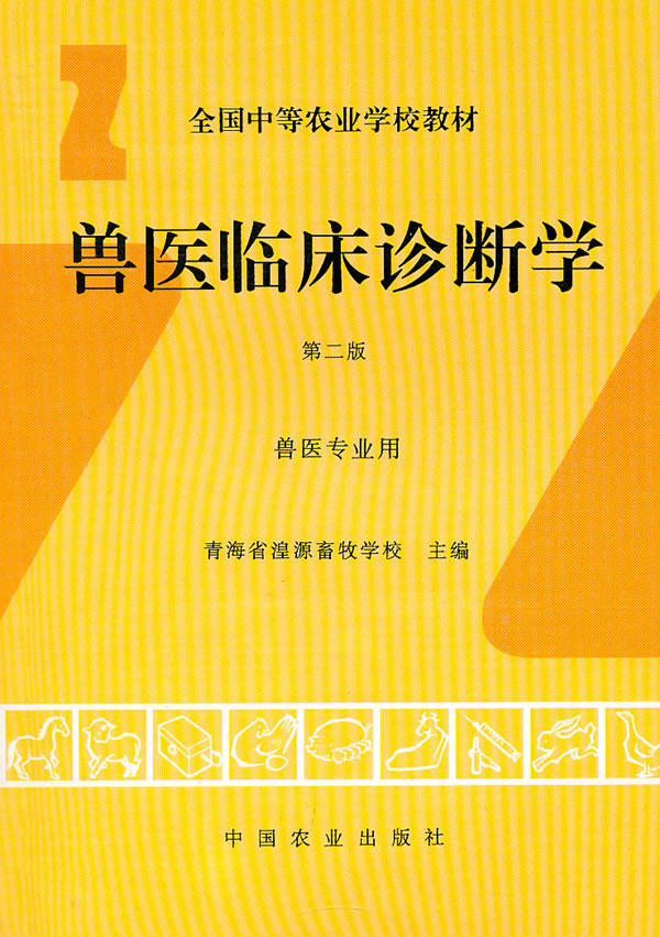 兽医临床诊断第二中国农业9787109034556大学教材