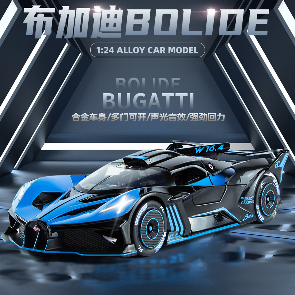 124大号布加迪bolide汽车模型仿真火流星超跑赛车收藏摆件合金车