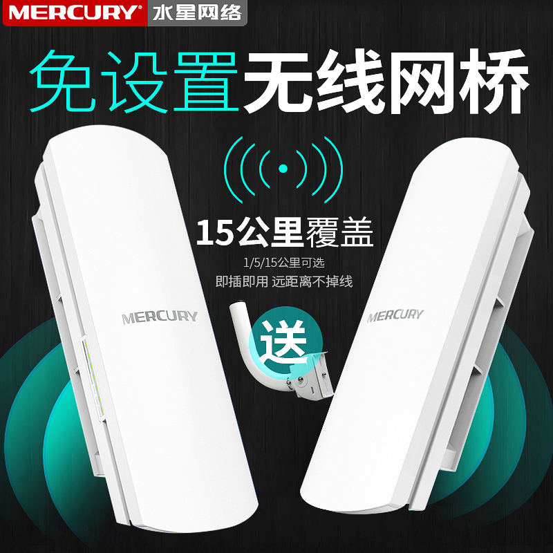 水星无线网桥家用室外大功率无线覆盖电梯wifi点对点5G传输1千米5公里户外收发对接器网桥监控|ruв категории сети оборудование/сети соответствующих, Маршрутизатор, 网桥 - от Buy2taobao.com для оказания профессиональной услуги покупки агента Taobao