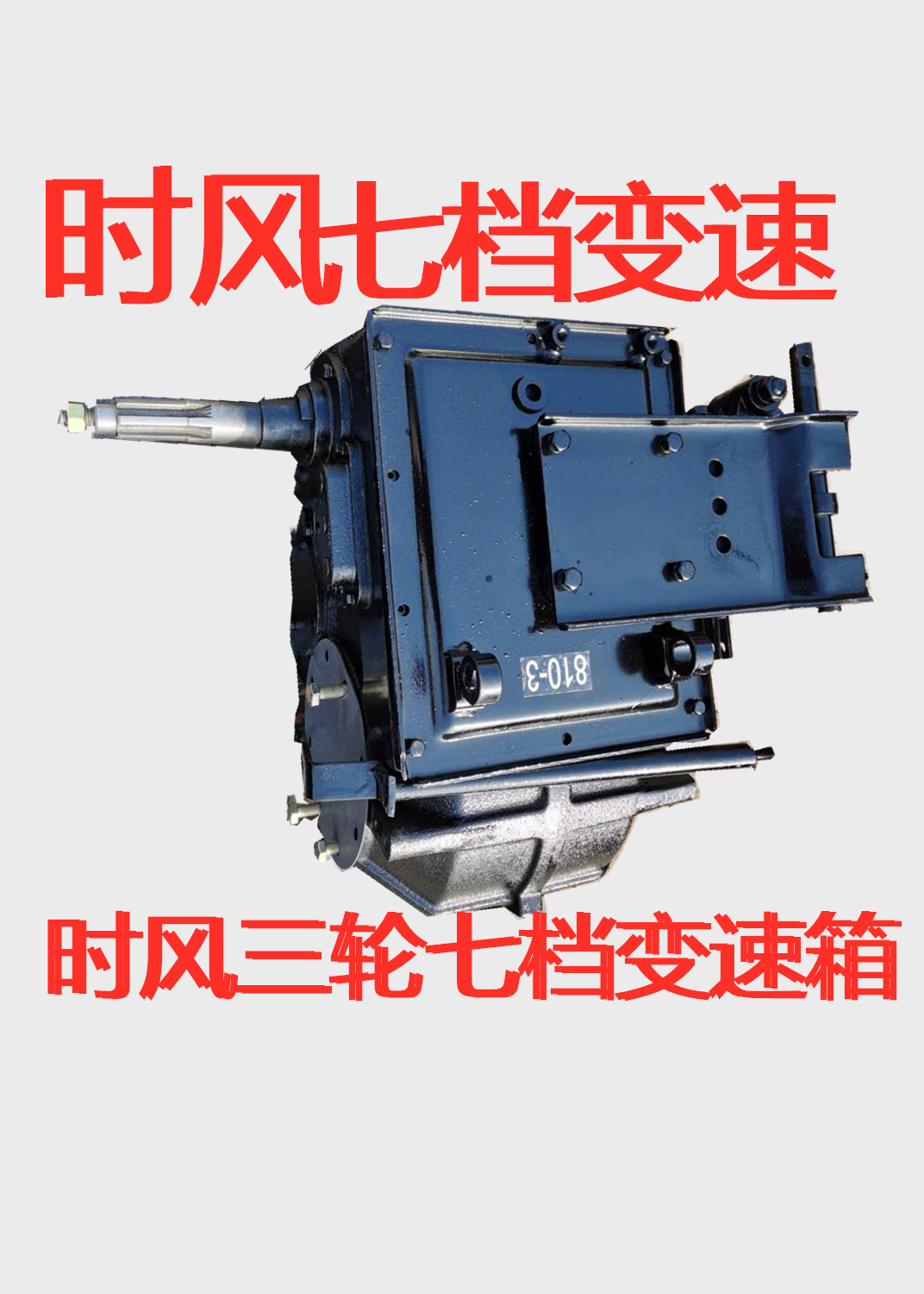变速箱时风三轮车总成风云凯瑞农用车4档七档各种农机