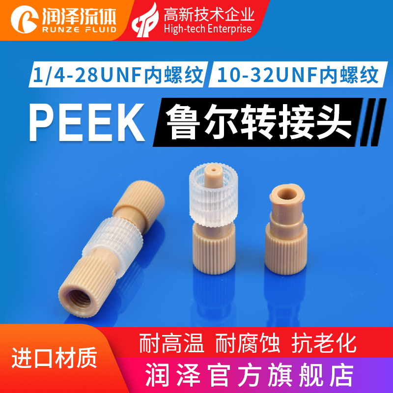 润泽流体PEEK鲁尔接头 10-32unf对接鲁尔接头 1/4-28螺纹peek接头