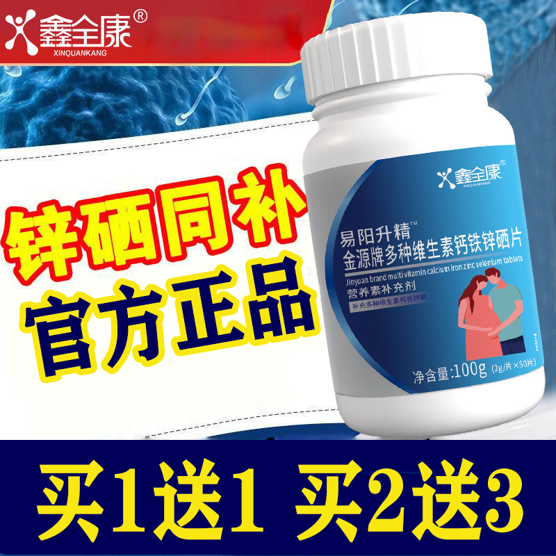 【正品】易阳升精金源牌多种维生素钙铁锌硒片 50片/瓶 鑫全康