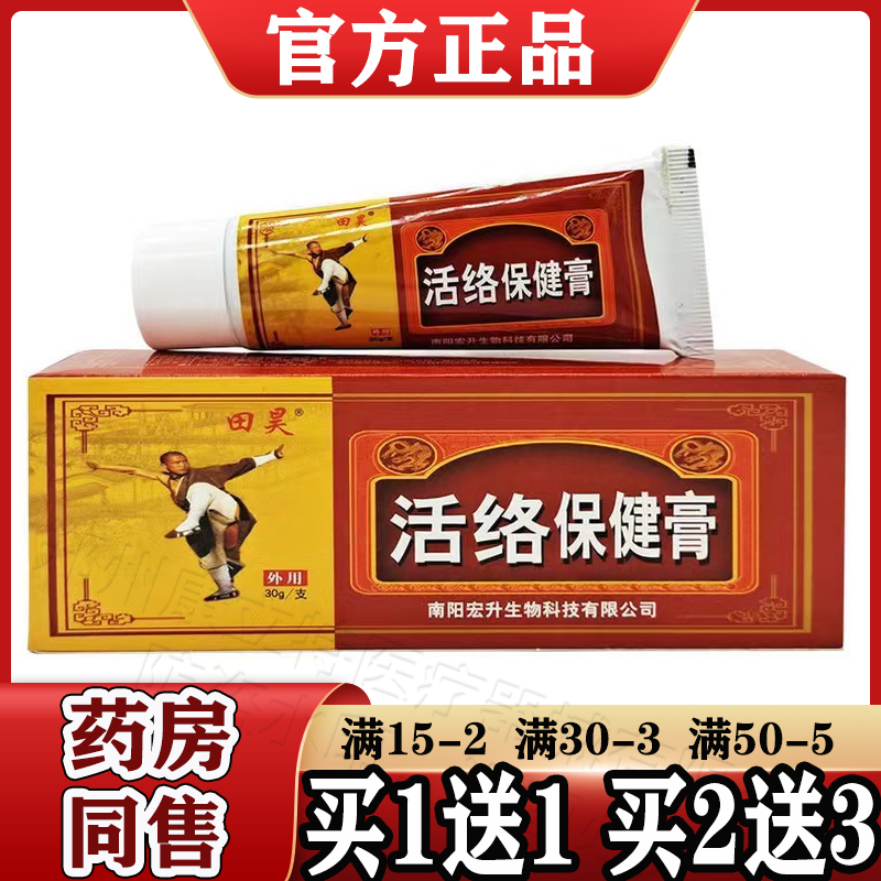 田昊活络保健膏30g/盒【天猫正品】原少林活络膏颈肩腰腿关节膝盖