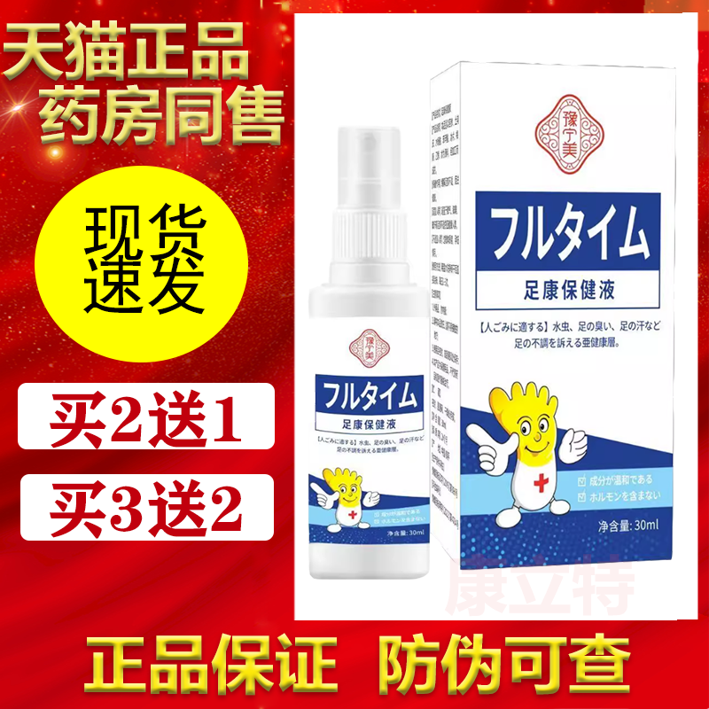 豫宁美足康保健液【买2送1/3送2】脚部皮肤外用抑菌液 宁美 正品