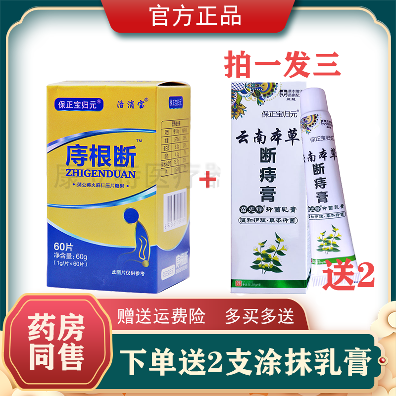 买3送1 保正宝归元痔根断片120片痔康乐宁混合草本痔膏肉球治消宝