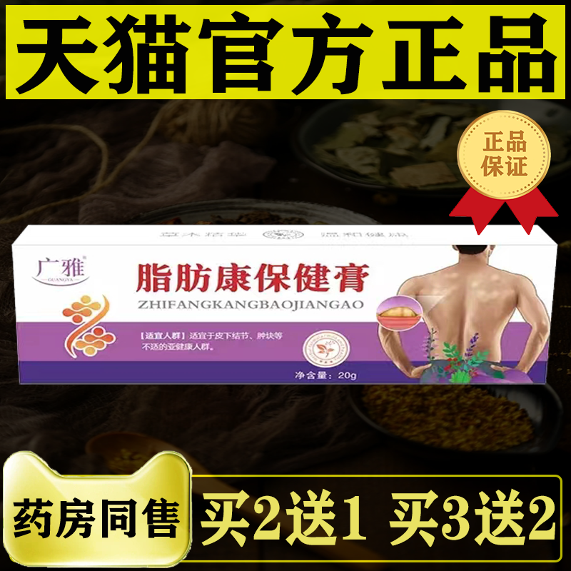 买2送1/3送2广雅脂肪康保健膏20g【正品】植物萃取皮下结节保健膏