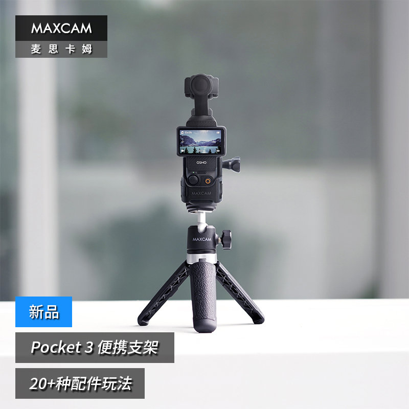 MAXCAM/麦思卡姆 适用于 DJI大疆OP3灵眸Osmo Pocket 3口袋相机迷你便携自拍延长杆三脚架vlog桌面支架配件