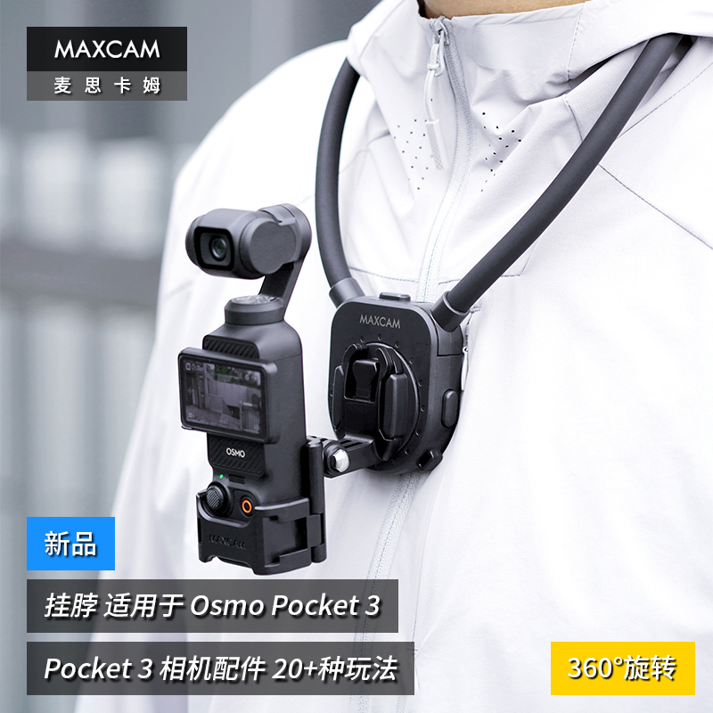 MAXCAM/麦思卡姆适用于DJI大疆OP3灵眸Osmo Pocket 3口袋相机挂脖胸前固定带挂绳钓鱼路亚支架摩托车骑行配件