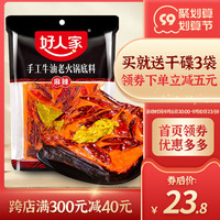好人家麻辣火锅底料500g手工四川麻辣烫重庆牛油火锅麻辣香锅料包