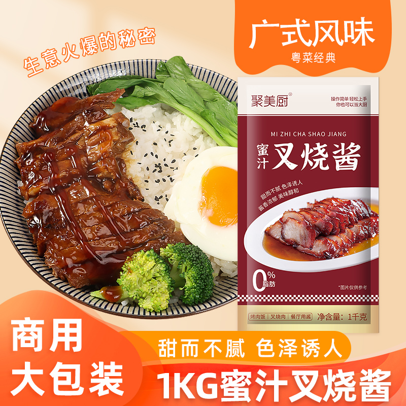 聚美厨蜜汁酱商用1kg袋装 烤肉拌饭酱脆皮鸡排饭叉烧酱蜜汁蘸酱