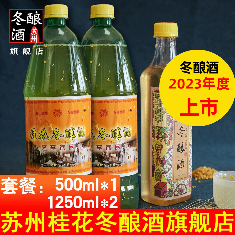 东吴牌苏州桂花冬酿酒1250毫升大绿瓶两瓶加500毫升装小红瓶一瓶