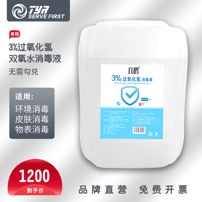 TYR3%过氧化氢消毒水防疫杀毒喷雾环境皮肤物表医院学校工厂消毒