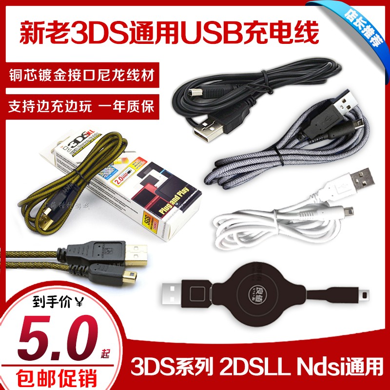 包邮 任天堂NEW 3DS 3DSLL NDSIXL数据线 USB充电器线 2DS充电线