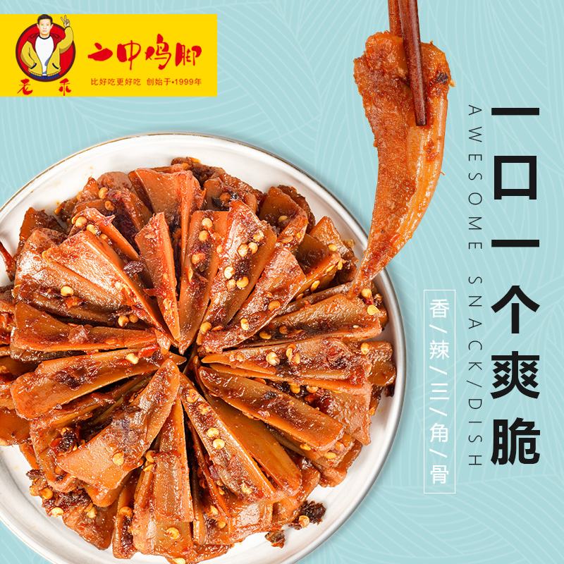 二中鸡脚香辣三角骨鸡软骨鸡胸骨开袋即食小吃夜宵下酒菜脆香零食