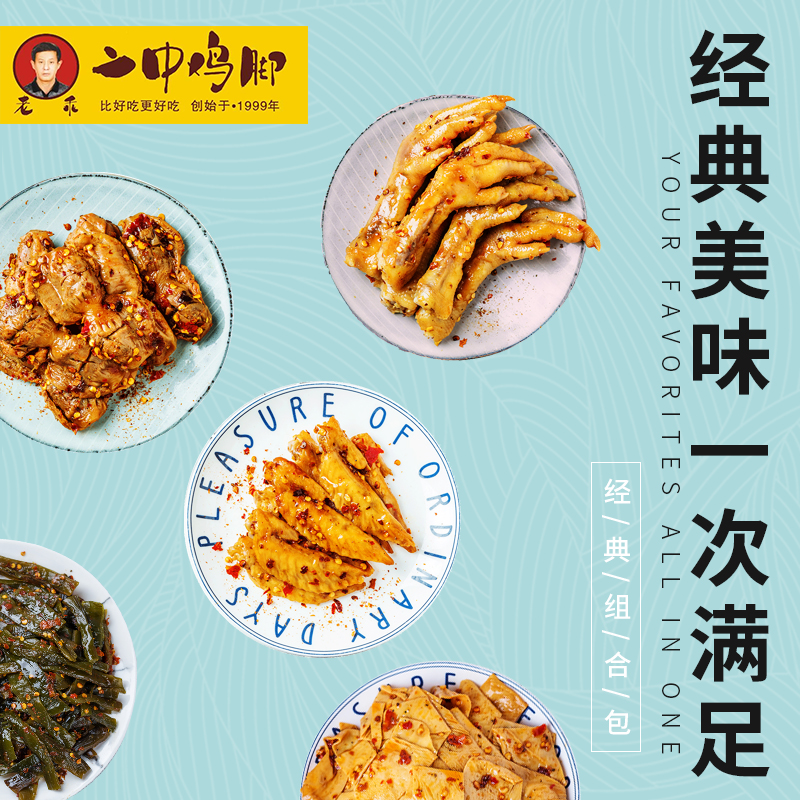 老乖二中鸡脚鸡胗翅尖卤味辣海白菜豆皮鸡肉零食即食熟食经典组合