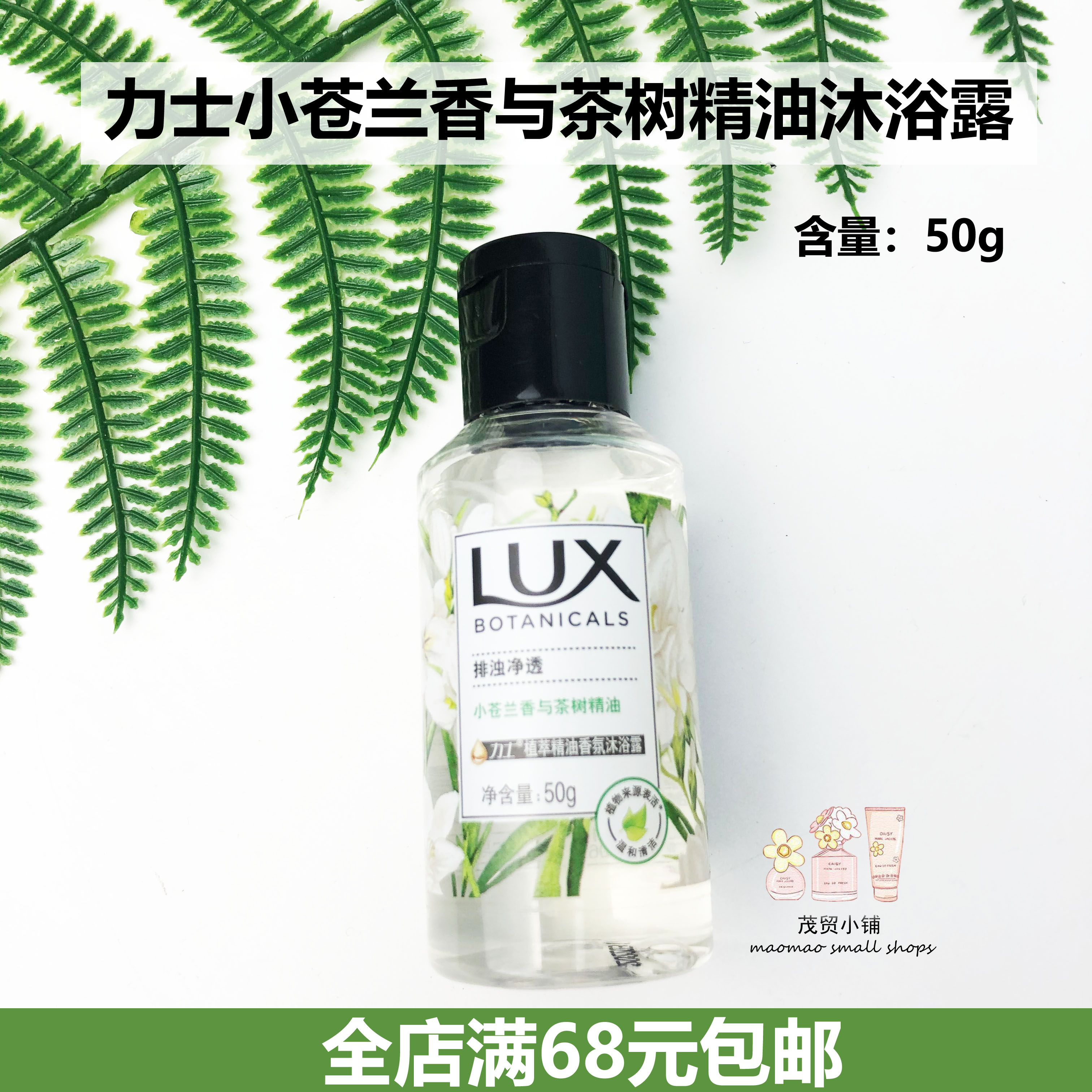 力士小苍兰香与茶树精油沐浴露50g小样体验装