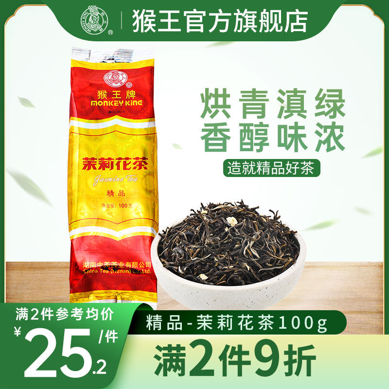 中茶猴王牌茉莉花茶精品100克2021新茶飘雪浓香型茶叶散装横县