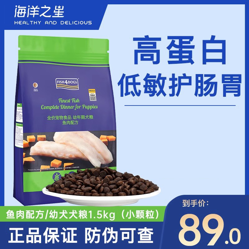 海洋之星深海鱼幼犬粮1.5kg中小型犬护肠泰迪柯基零谷通用型狗粮