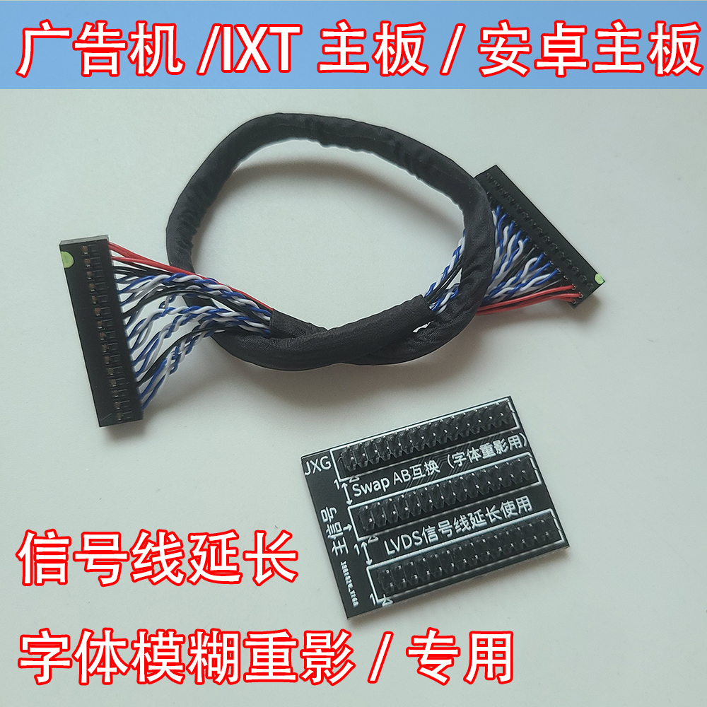 通用LVDS信号延长转接器字体模糊重影交换swap AB广告机安卓主板