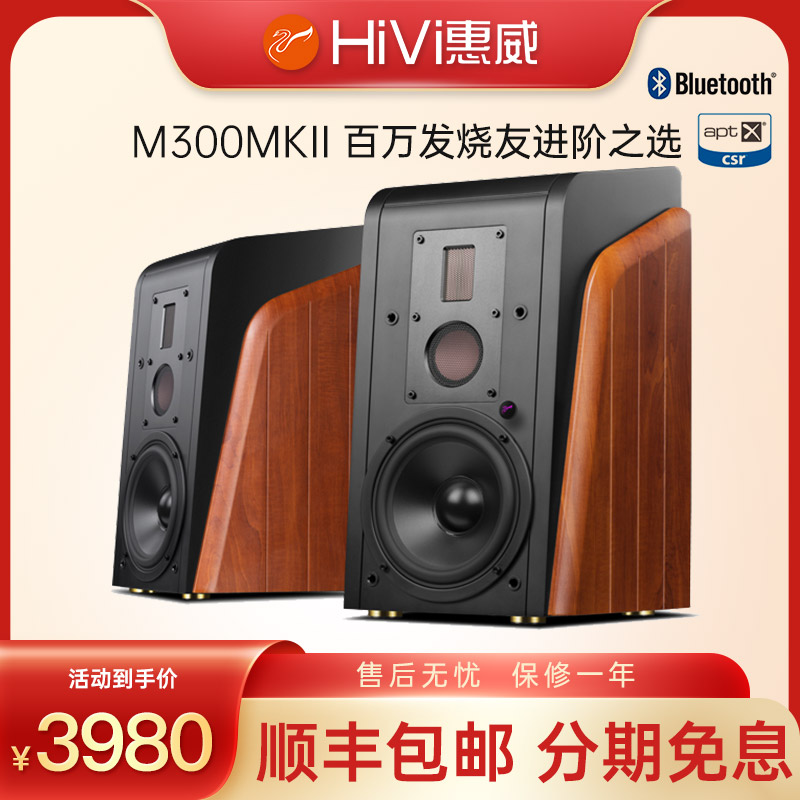 Hivi/惠威 M300MKII家用电脑蓝牙HIFI音箱客厅电视三分频有源音响