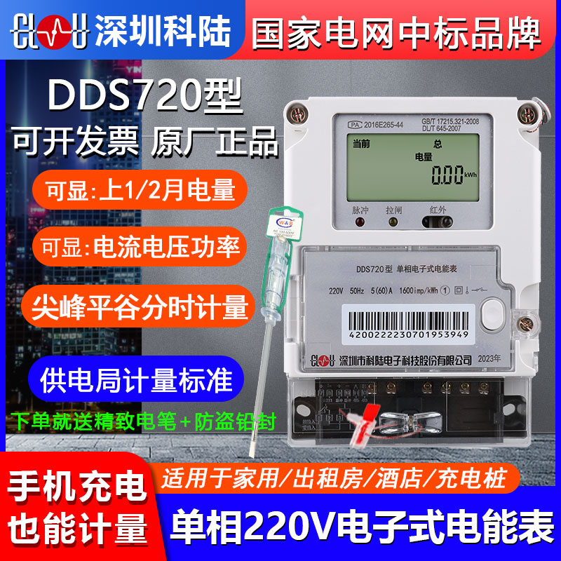 正品科陆DDS720单相电子式220V家用出租房峰谷分时智能远程电能表
