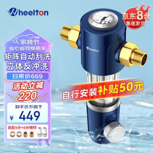 惠尔顿（WHEELTON）前置过滤器自动清洗反冲洗家用全屋6T大流量自