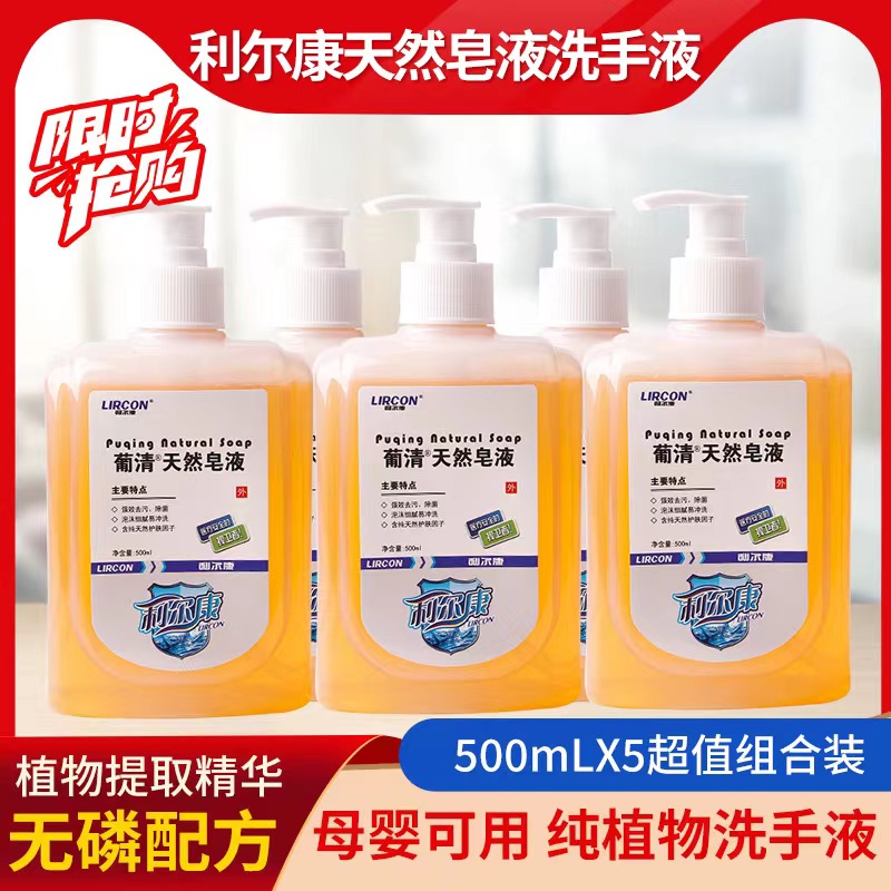 利尔康洗手液葡清天然皂液洗手液按压滋润消毒杀抑菌500ml