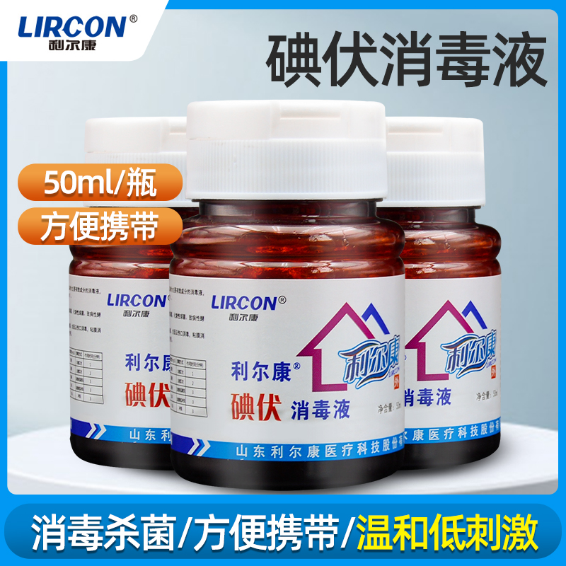 利尔康碘伏消毒液50毫升 翻盖精装款 医院同款