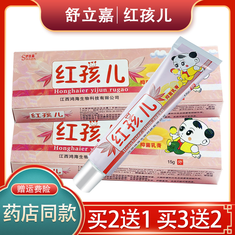 正品红孩儿抑菌乳膏抑菌软膏舒立嘉红