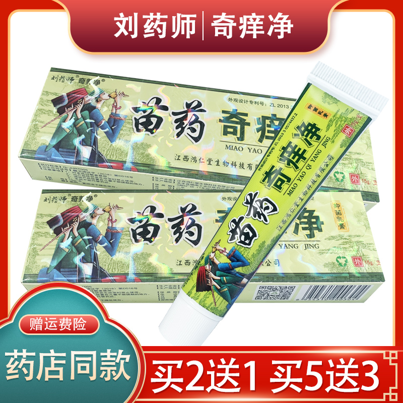 【正品】奇痒净草本乳膏苗家刘药师奇