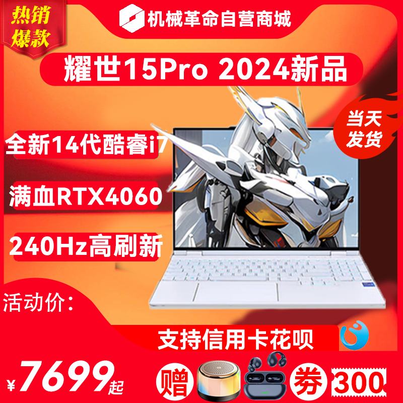 MECHREVO/机械革命 X7 X7ti2024全新机械革命耀世15Pro 14代官方