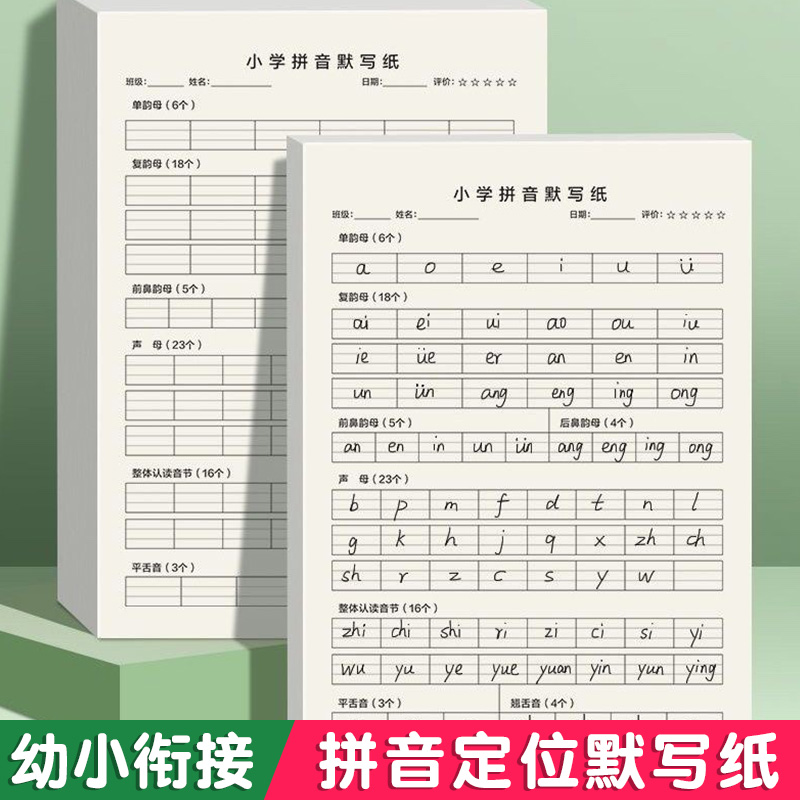 拼音默写纸幼儿园学前班学拼音小学生一年级语文专用字母表声母韵母拼写练习纸天天练拼音16k大本儿童记忆本