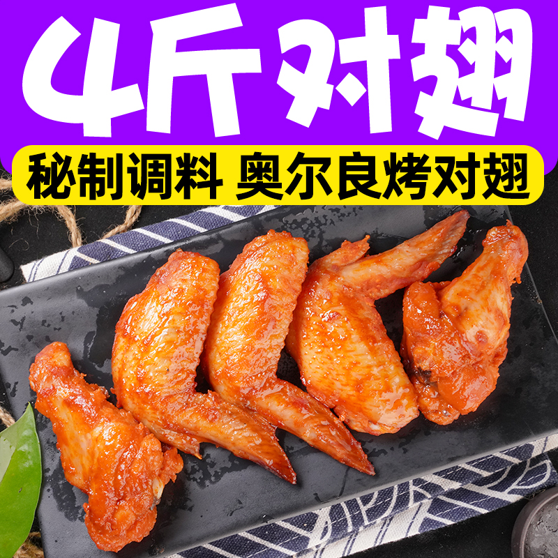 4斤奥尔良烤对翅腌料半成品鸡翅翅中根新鲜冷冻鸡肉全翅烧烤食材|msdalam kategori daging perikanan/Buah-buahan segar dan sayur-sayuran/dimasak, daging mentah/daging, ayam, ayam mentah - dari Buy2taobao.com untuk memberikan perkhidmatan ejen Taobao profesional membeli