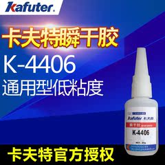 热卖卡夫特k-4406瞬干胶 塑料橡胶快速粘接 低粘度通用型胶粘剂