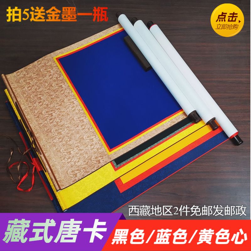 藏文唐卡空白卷轴加厚高温绫布装裱蓝色黑色黄色画心藏族书法创作