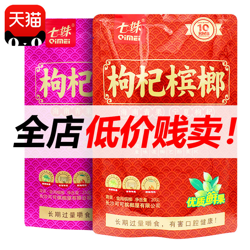 可可七妹枸杞槟榔10/15/20元装10包新品宁夏构纪槟郎正品冰榔批发