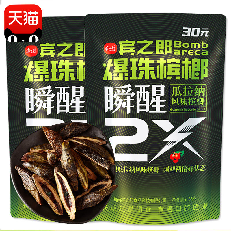 宾之郎瓜拉纳爆珠槟榔30元装10包扫码中奖海南青果冰榔散装正品