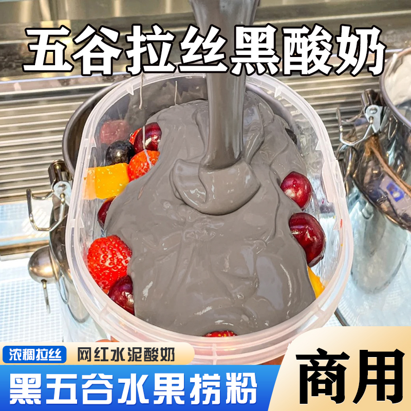 高粘拉丝五谷酸奶水果捞配料炭黑椰子灰泥石流乳酪调味粉料包商用