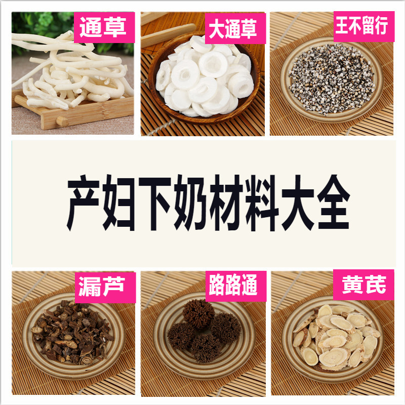 产妇通乳药材大小通草王不留行月子妈妈下奶汤原料增加奶水食材