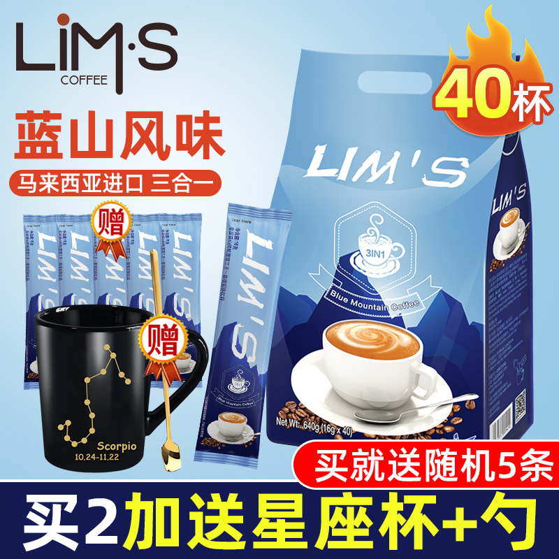 LIMS零涩蓝山风味速溶咖啡三合一咖啡学生白领马来西亚进口640g袋