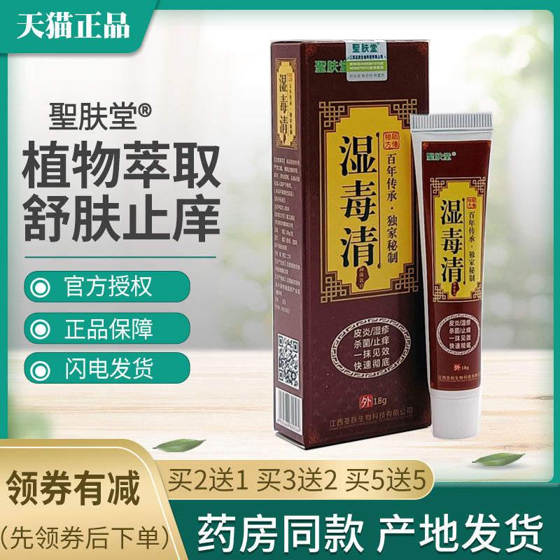 聖肤堂湿毒清【买2送1 买5送5】草本乳膏抑菌软膏正品江西圣肤外