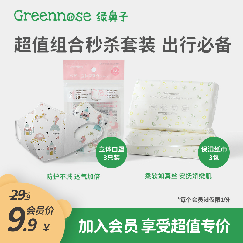 greennose绿鼻子儿童口罩保湿纸巾会员专享礼在类目 居家日用, 防护用品, 口罩中 - 来自Buy2taobao.com提供专业的淘宝代购服务